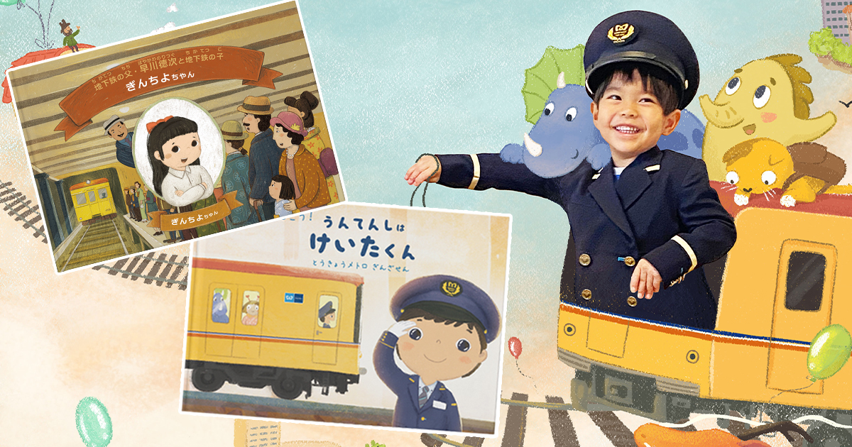 メトロ★プロフ必読 商品ページ Hello Metrö | 東京メトロの主人公になれる電車絵本